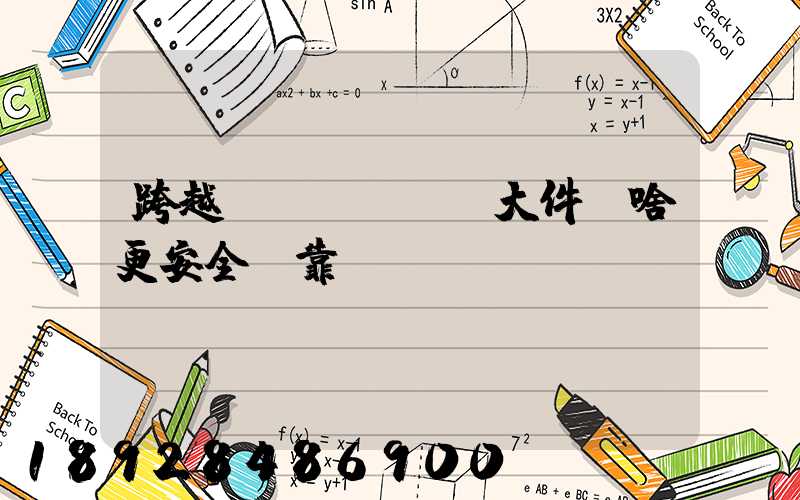 跨越運(yùn)大件為啥更安全、靠譜？